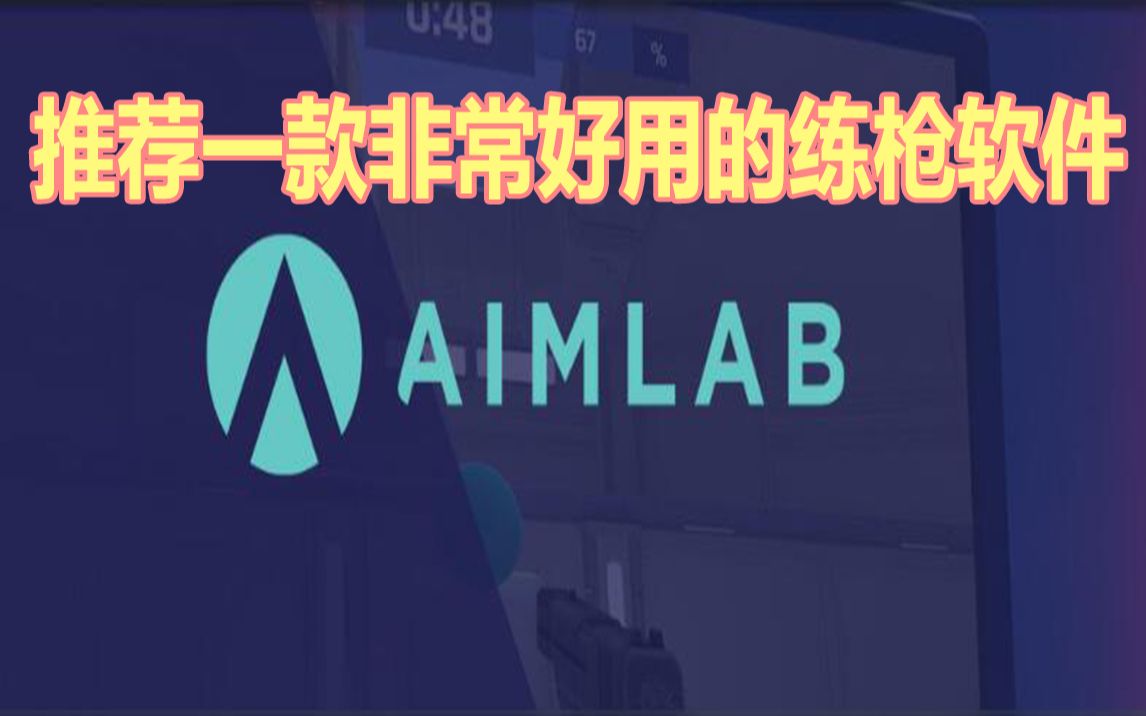 推荐一款非常好用的练枪软件AIMLAB哔哩哔哩bilibili