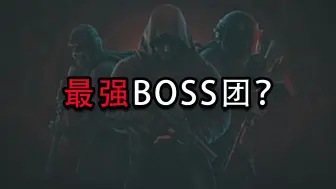 Download Video: 【塔科夫】最强BOOS团？不说话没脚步（2024 10 11活动）