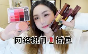 Download Video: 有草有雷！网络热门新品口红试色｜Chanel｜Dasique｜Wakemake｜Haggard｜Aou