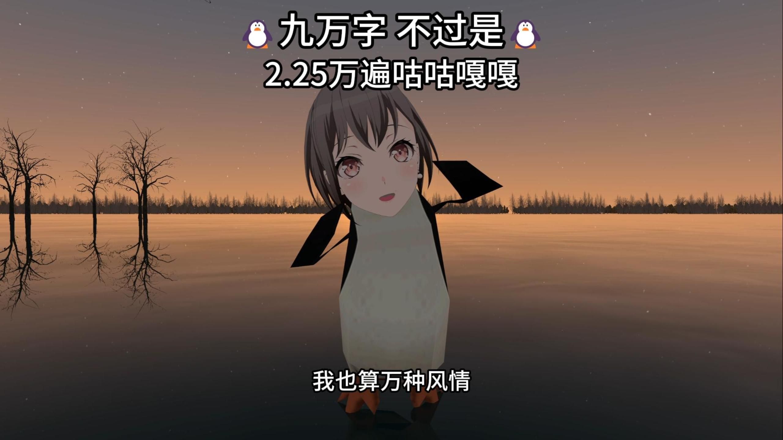 🐧九万字不过是2.25万遍咕咕嘎嘎🐧海报