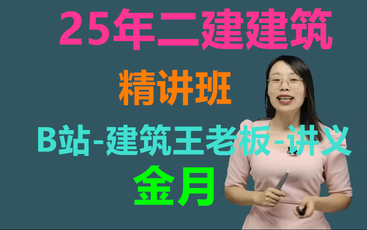 [图]2025年二建建筑-精讲班-金月（视频+讲义）