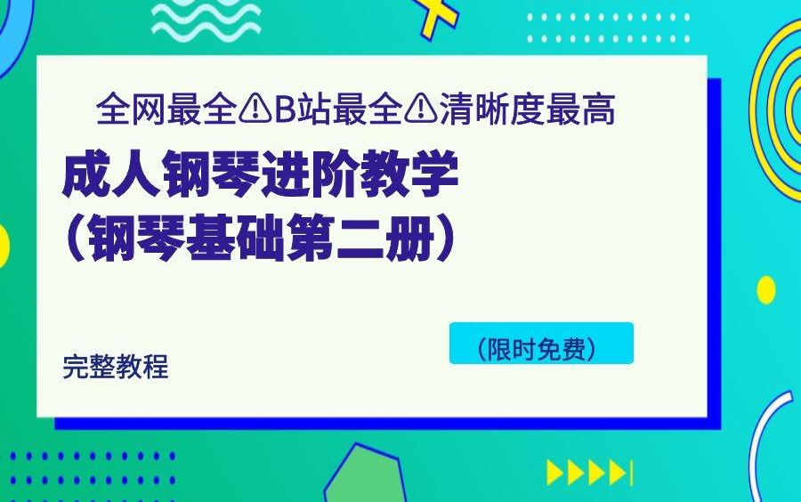 成人钢琴进阶教学 | 钢琴基础教程2 (整套课程 限时免费学)哔哩哔哩bilibili