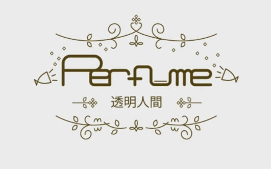 【Perfume】透明人间哔哩哔哩bilibili