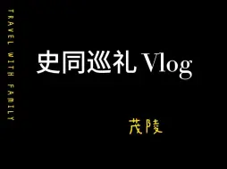 Download Video: 【快乐上坟日记】史同女茂陵巡礼