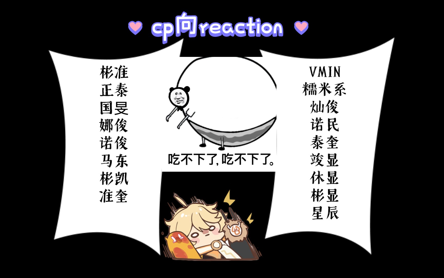 [图]【cp向reaction】男团不麦麸，不如回家种地薯