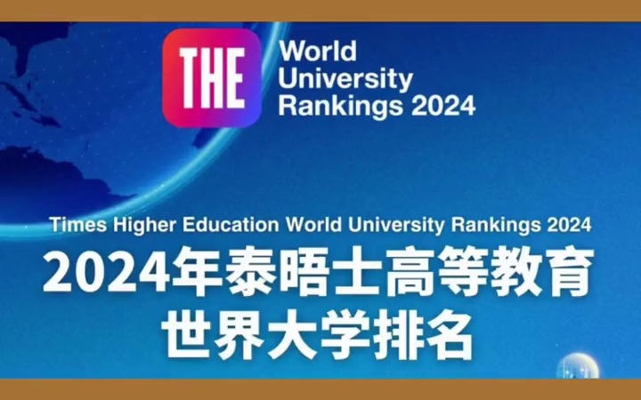 重磅汇总2024年度泰晤士高等教育世界大学排名前100世界名校分布哔哩哔哩bilibili