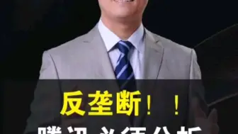 Download Video: 从来没有清晰的认识过马化腾，现在真的是大人小孩都逃不过马化腾手掌