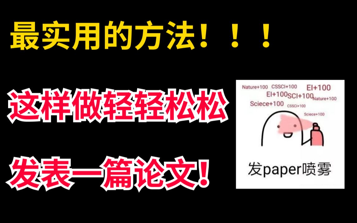 【导师放养!】这样做也能发一篇深度学习或者机器学习相关论文!简直是最实用的方法!人工智能/机器学习/深度学习/论文哔哩哔哩bilibili