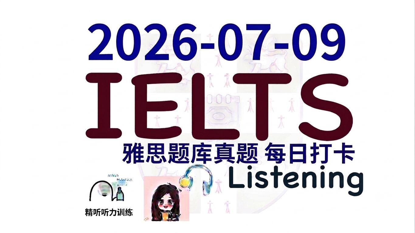 【雅思干货|雅思听力每日打卡|题库真题|机经预测】2026-07-09 雅思听力真题 打卡！（附答案）