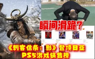 Download Video: 骂归骂买归买？《刺客信条：影》登顶日亚PS5游戏销售榜，网友：不赤石就没得吃？