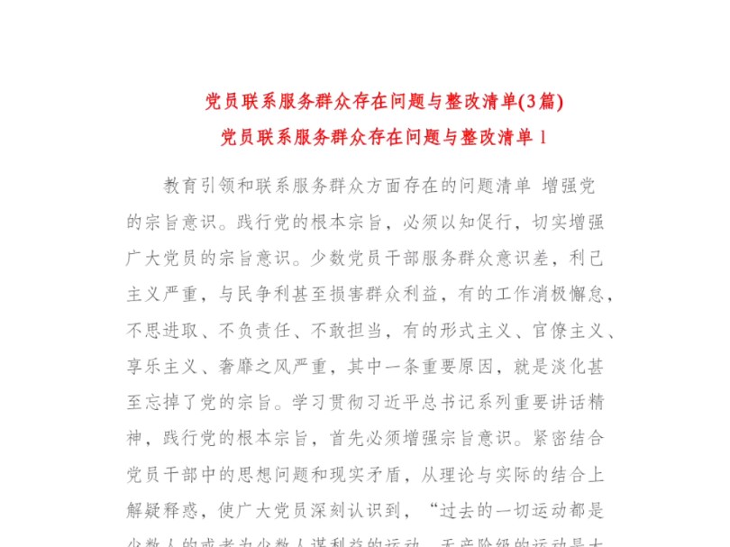 党员联系服务群众存在问题与整改清单(3篇)