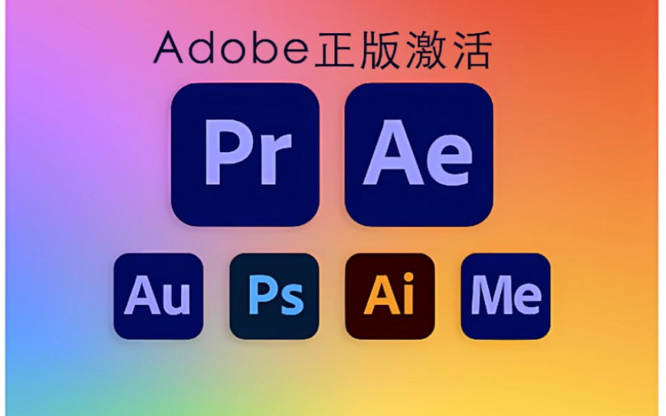 [图]正版Adobe全家桶安装下载+激活教程（实测可用！）