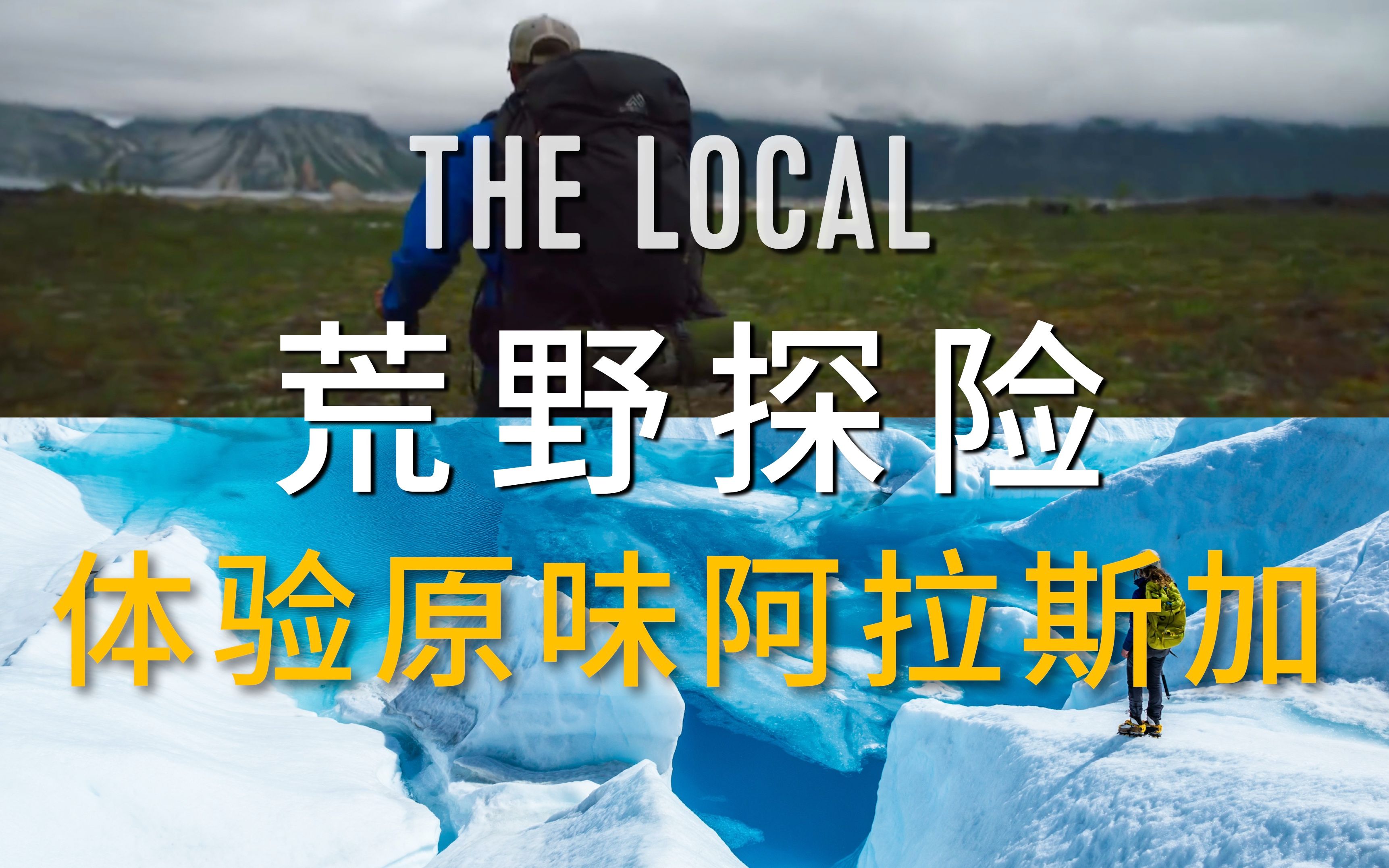 去探险原创纪录短片thelocal原味第一季e1荒野探险体验原味阿拉斯加