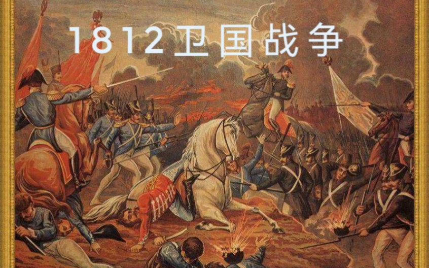 [图]【填词】1812卫国战争