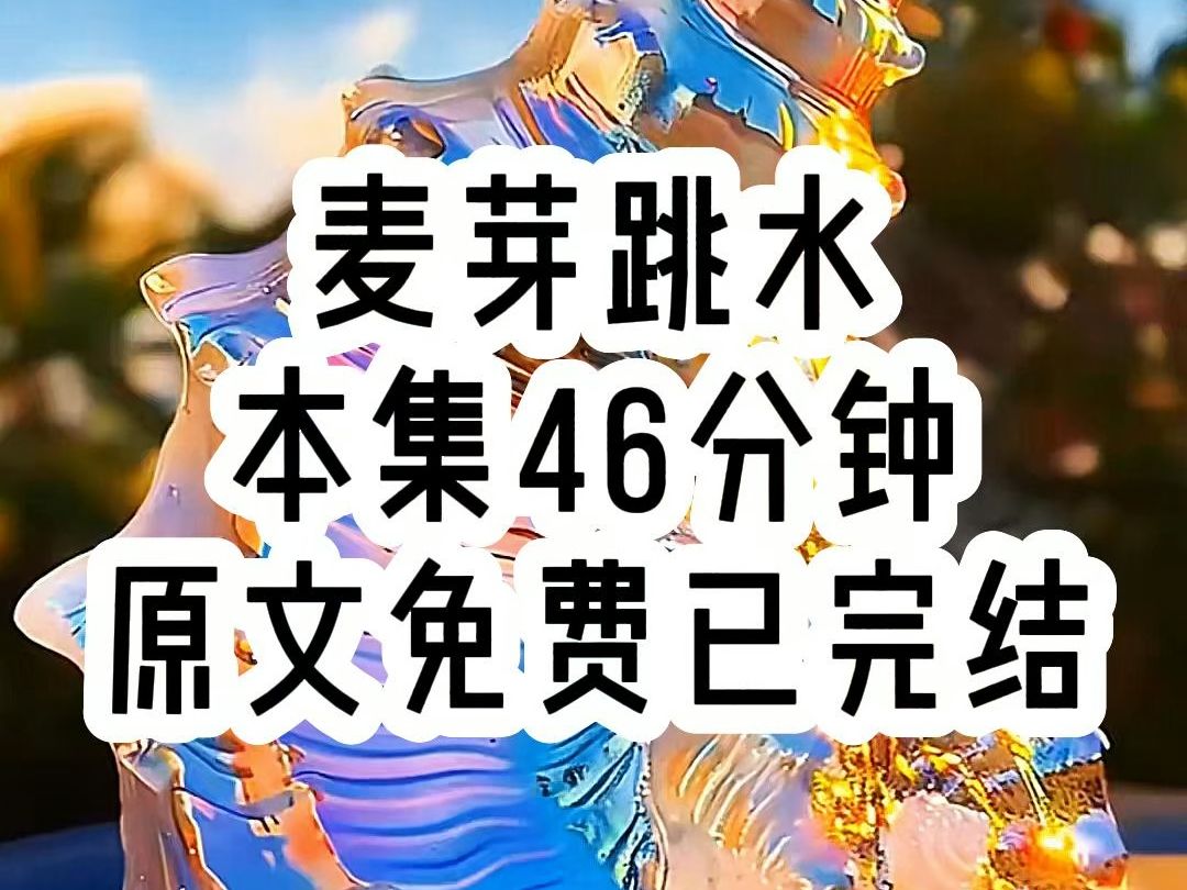 【麦芽跳水】本集46分钟,一口气看到爽哔哩哔哩bilibili