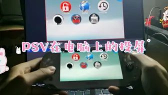【PSV折腾系列】PSV在电脑和手机上的投屏