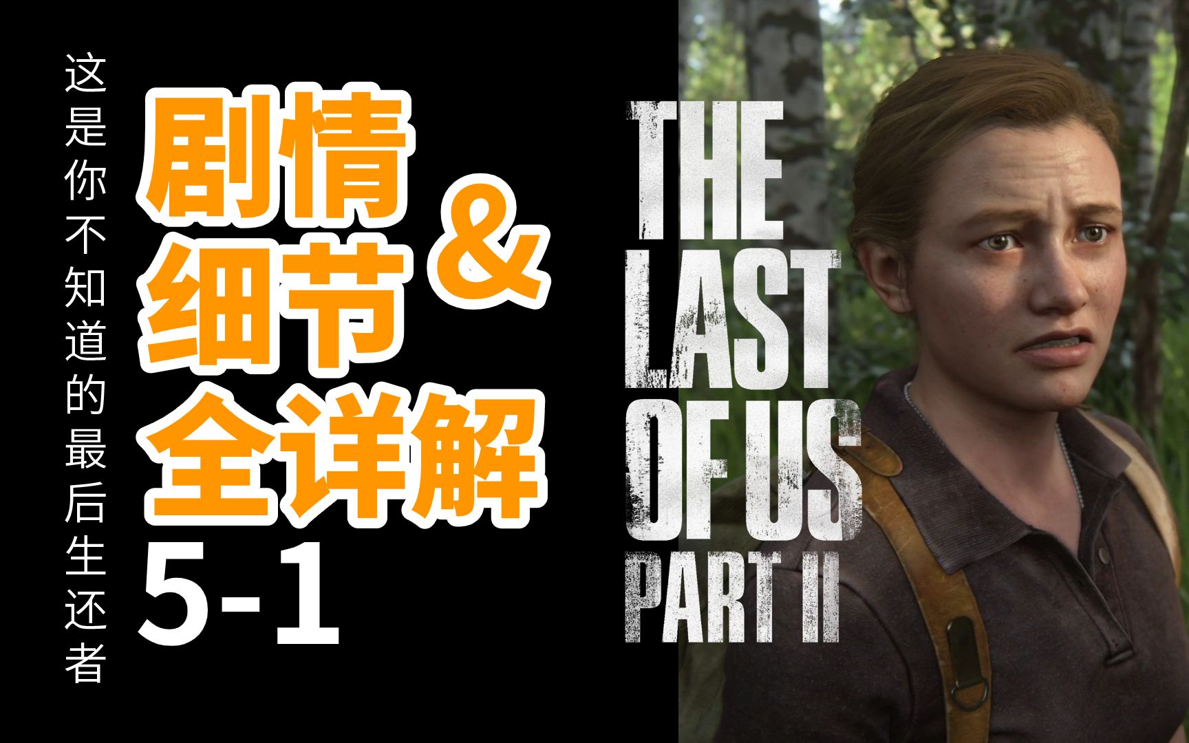 [图]这是你不知道的最后生还者2：剧情&细节全详解5-1——the last of us part 2