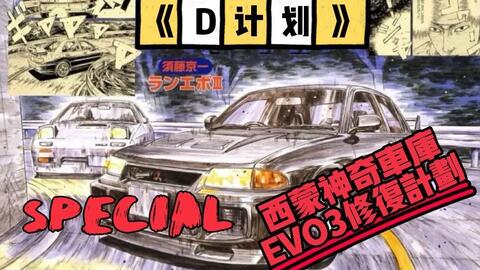 头文字d帝王队王牌三菱lancer Evo3修复系列第九弹 花了30天时间终于把这个破旧不堪的三菱lancer Evolution第三代车壳修复完毕 哔哩哔哩 Bilibili 头文字d帝王队王牌三菱lancer Evo3修复系列第九弹 花了30天时间终于把这个破旧不堪的三菱lancer Evolution第三代车壳修复完毕 哔哩哔哩 Bilibili