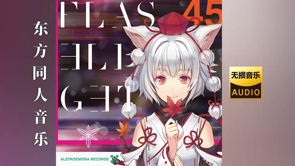 Alstroemeria Records《EXSERENS》东方同人无损音乐专辑_哔哩哔哩_bilibili