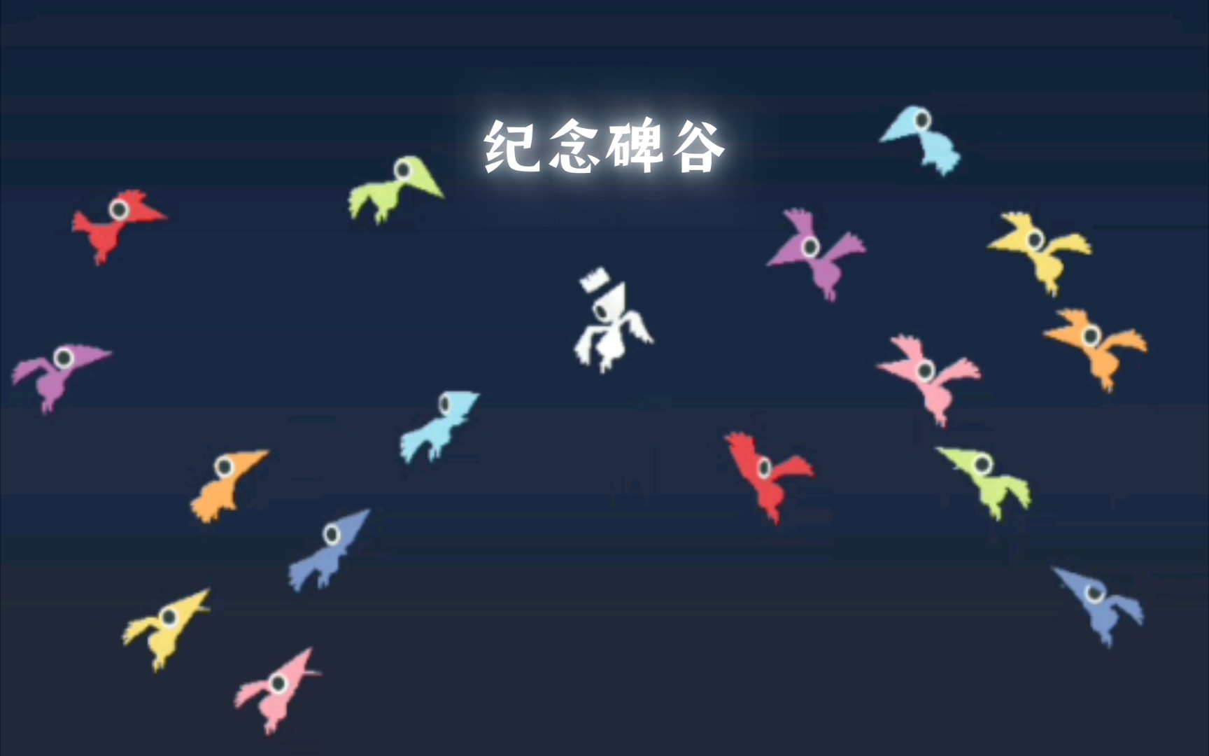 纪念碑谷第十关