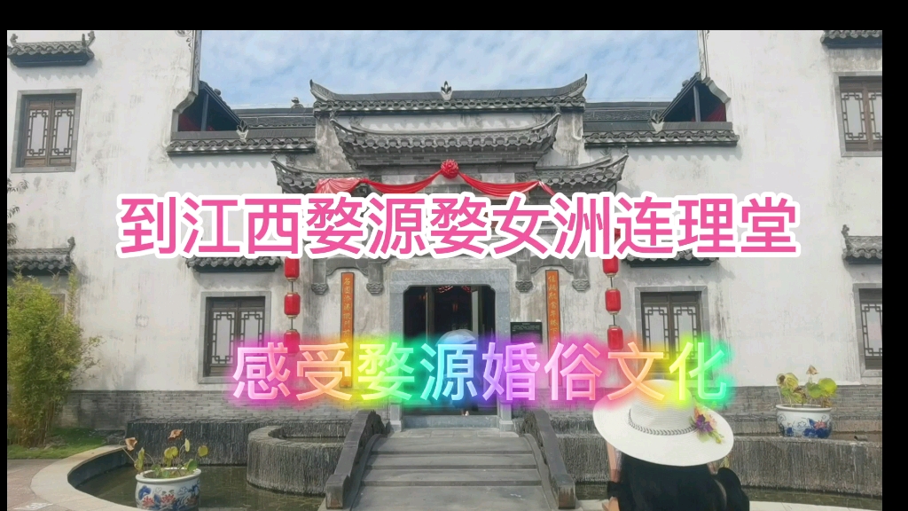 [图]到江西婺源婺女洲连理堂感受婺源婚俗文化