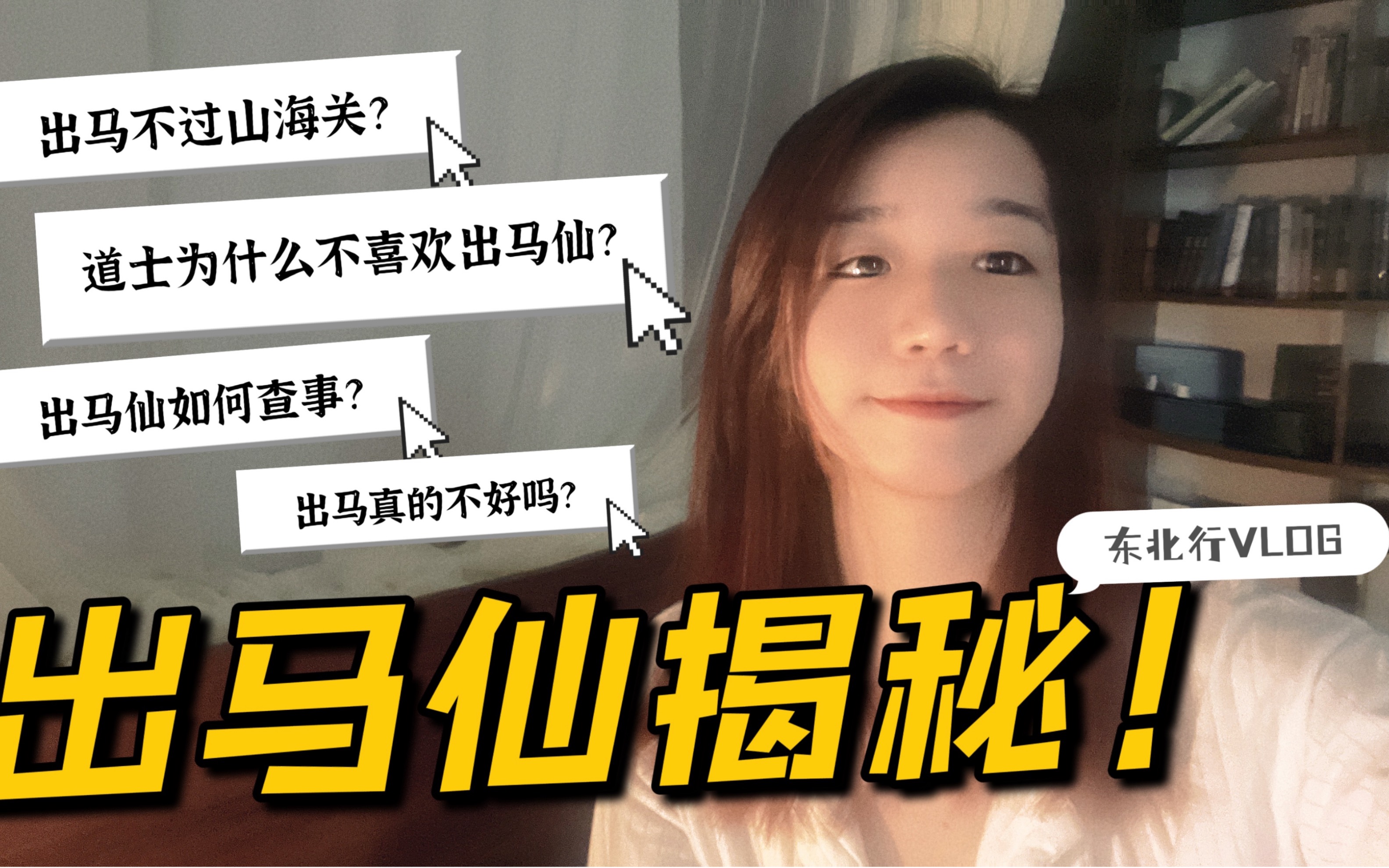 东北行VLOG | 出马仙揭秘?出马不过山海关?查事体验~嗷~哔哩哔哩bilibili