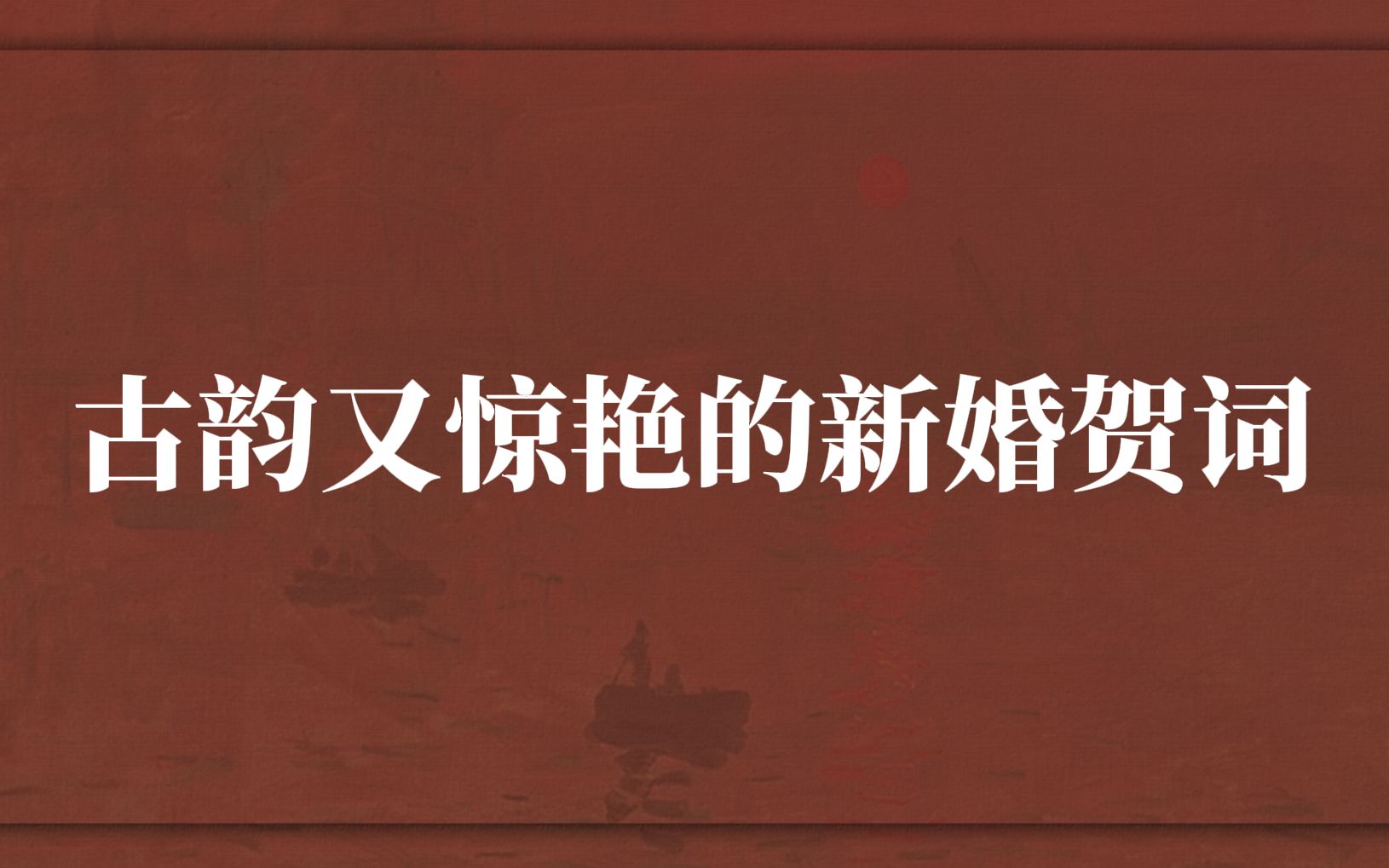 喜今日嘉礼初成,良缘遂缔.诗咏关雎,雅歌麟趾.此证!哔哩哔哩bilibili