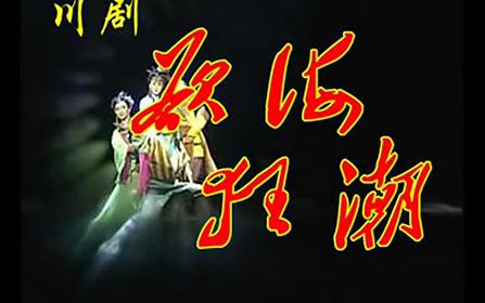 川剧高腔《欲海狂潮》(陈巧茹、王超、孙普协、马丽、叶长敏)哔哩哔哩bilibili