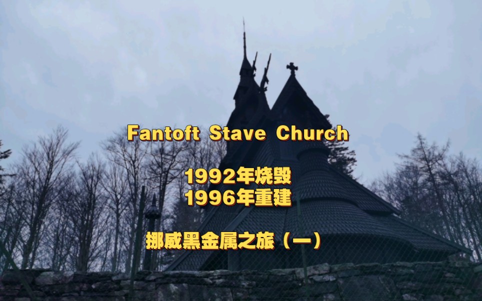 【Fantoft Stave Church】挪威黑金属之旅(一)沉浸式浏览瓦哥烧过的教堂哔哩哔哩bilibili