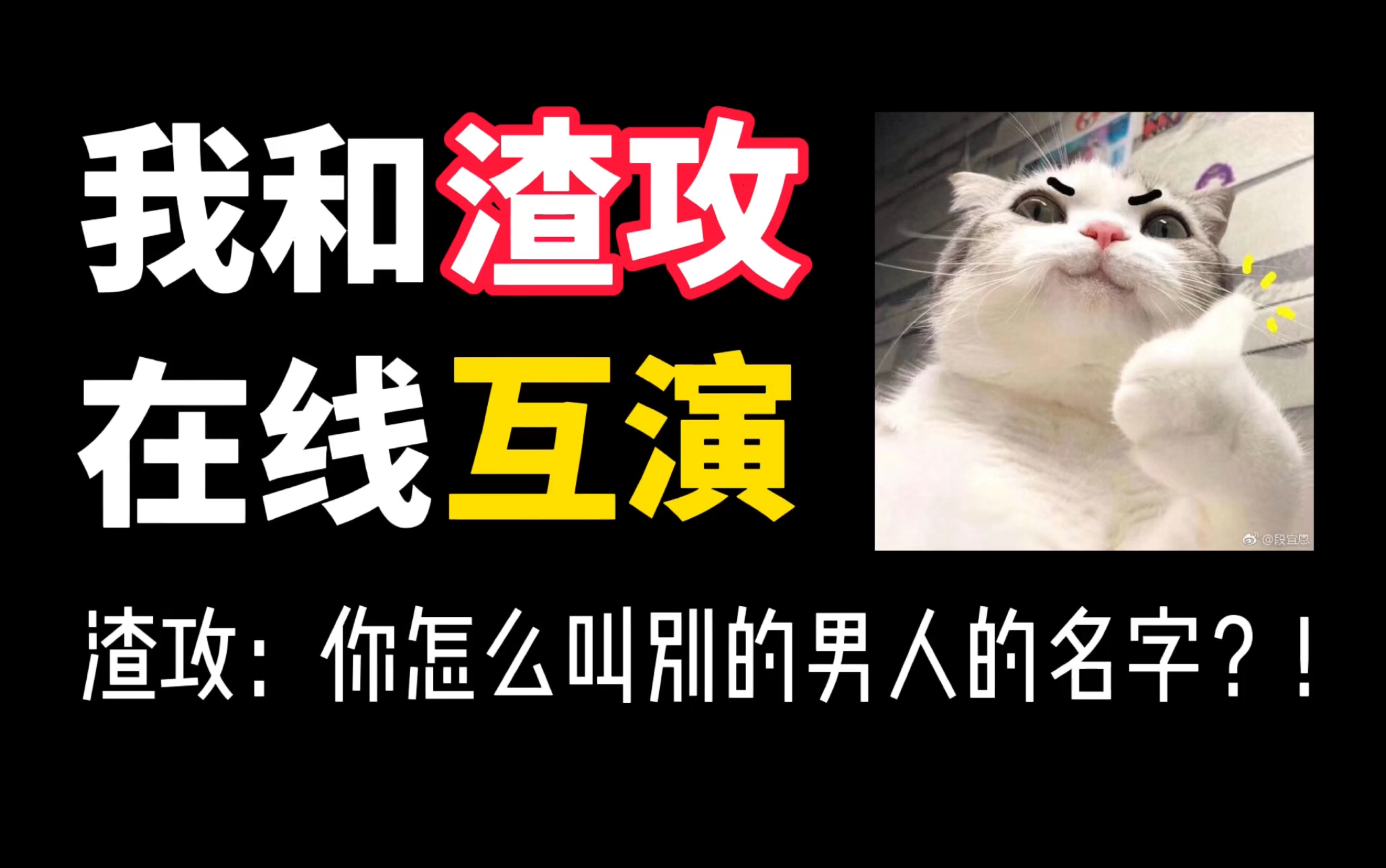 【一格推文】看受用渣言渣语气疯渣攻丨沙雕快穿甜饼:我和渣攻在线互演哔哩哔哩bilibili