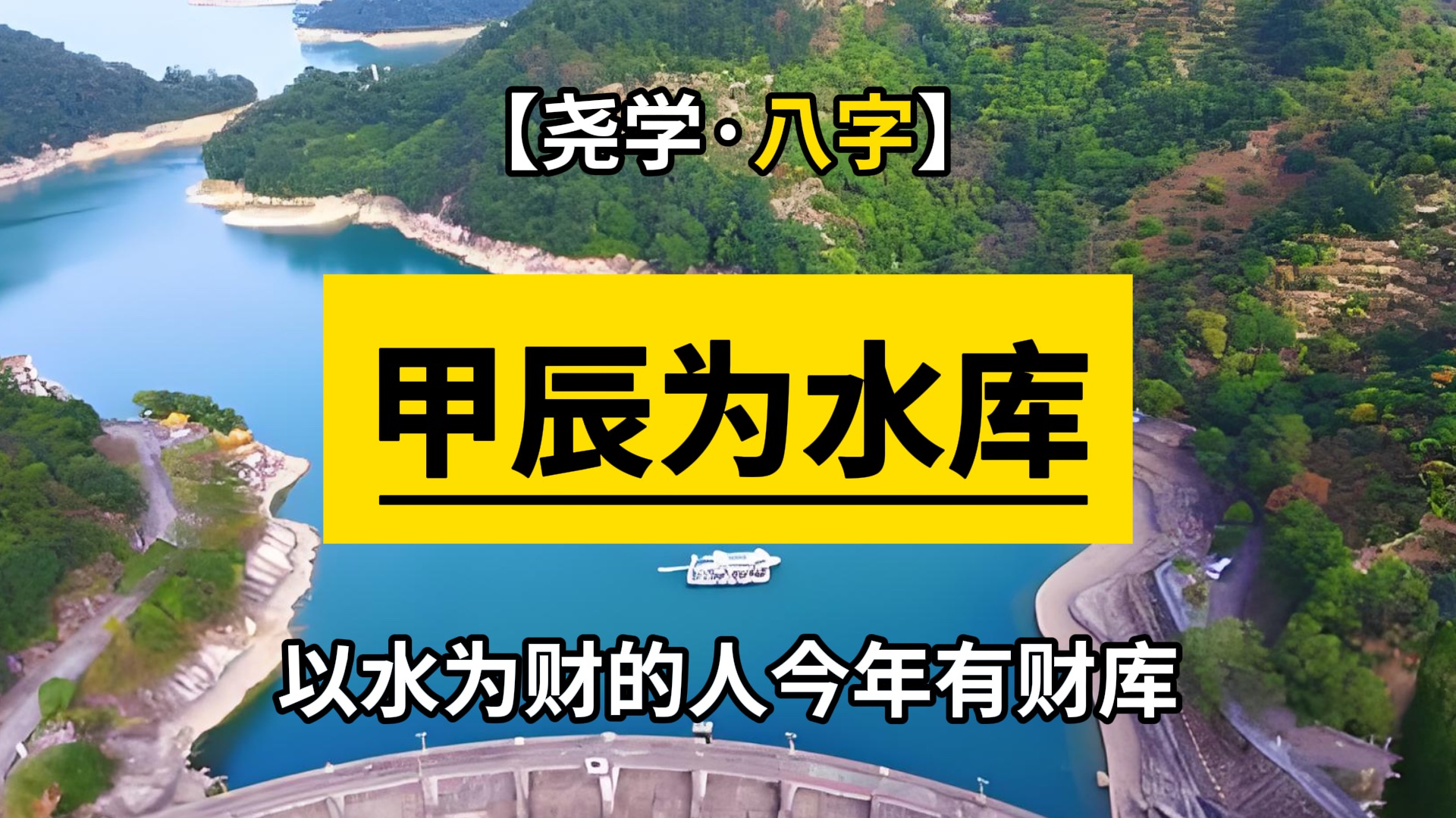 【八字】甲辰年是土命人的财库 辰为水库 土以水为财;但是开财库是有条件的哔哩哔哩bilibili