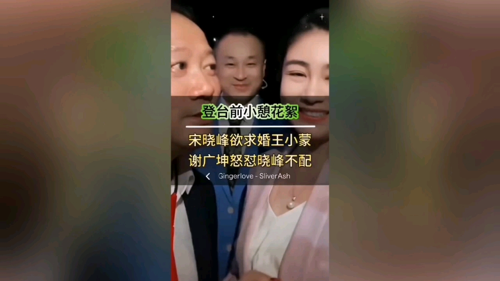 宋晓峰求婚王小蒙,谢广坤怒怼你不配!