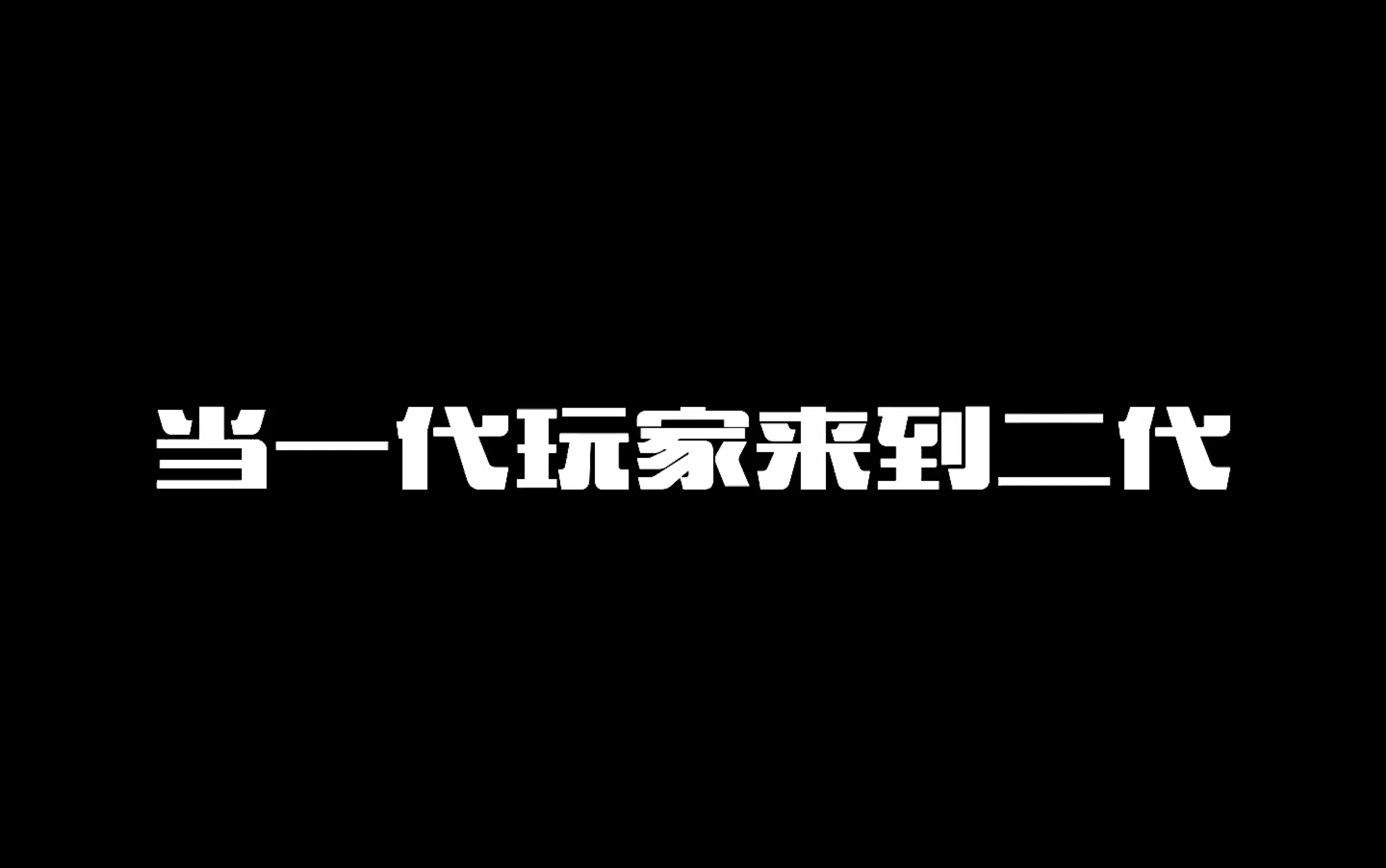 [图]【小鲜】《植物大战僵尸2》当一代玩家来到二代（一）