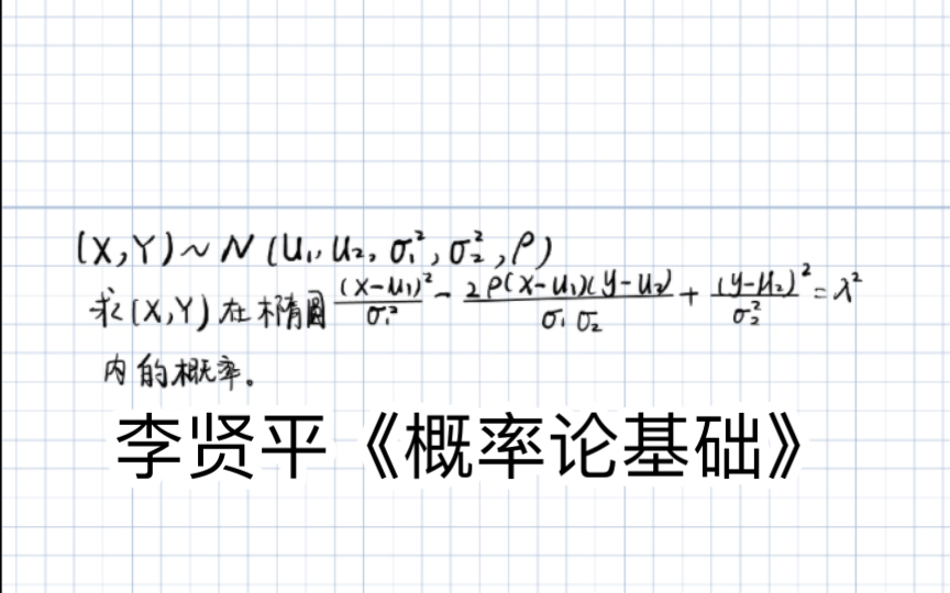 [图]利用数理统计的结论巧算李贤平《概率论基础》这道复杂的计算题