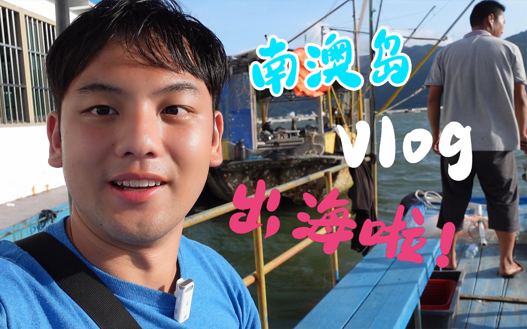 旅行VLOG|汕头Day03|南澳岛|北回归线|九尖山|青澳湾|出海捕鱼哔哩哔哩bilibili