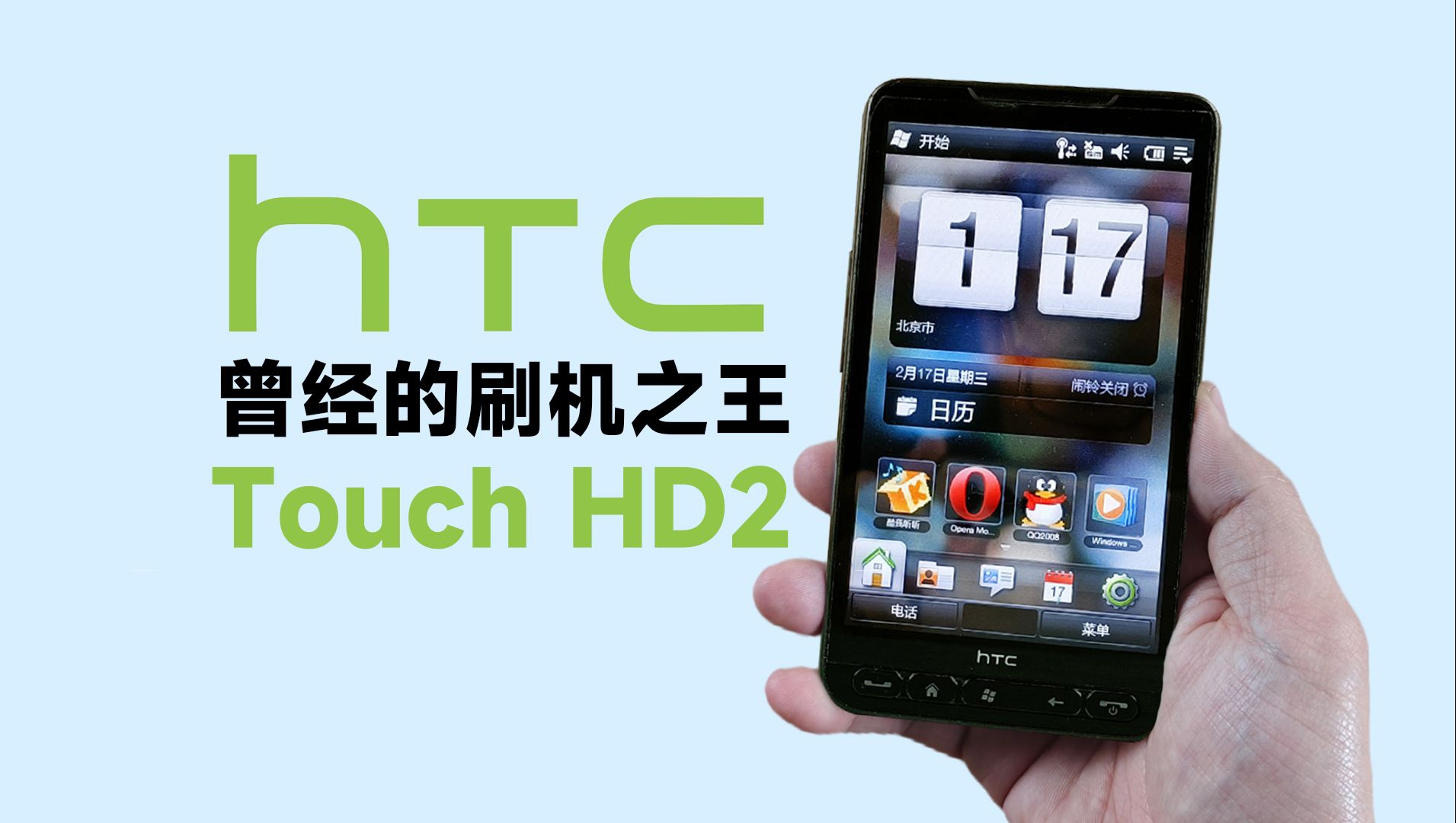 永远的刷机之王!HTC Touch HD2+Windows Mobile 6.5操作系统试玩体验