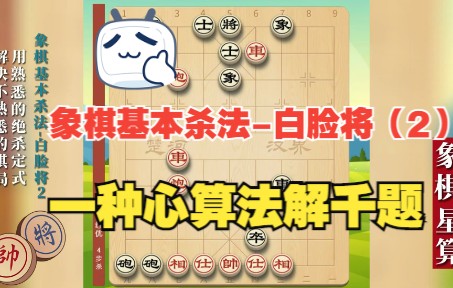 象棋基本杀法白脸将(2)一种心算法解千题哔哩哔哩bilibili