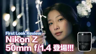 Download Video: 【Philip Fung】【粤语】最新 Nikon Z 50mm f/1.4 初步评测！大光圈 | 人像