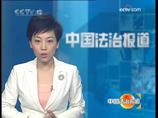 [图]《中国法治报道》20090426