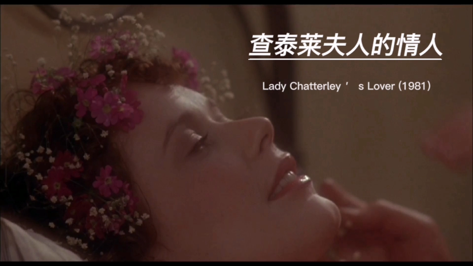 [图]查泰莱夫人的情人 Lady Chatterley ＇ s Lover (1981)电影赏析！