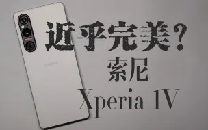 Download Video: 【体验】索尼 Xperia 1V 历经五代终成完全体？ - 个人使用体验测评