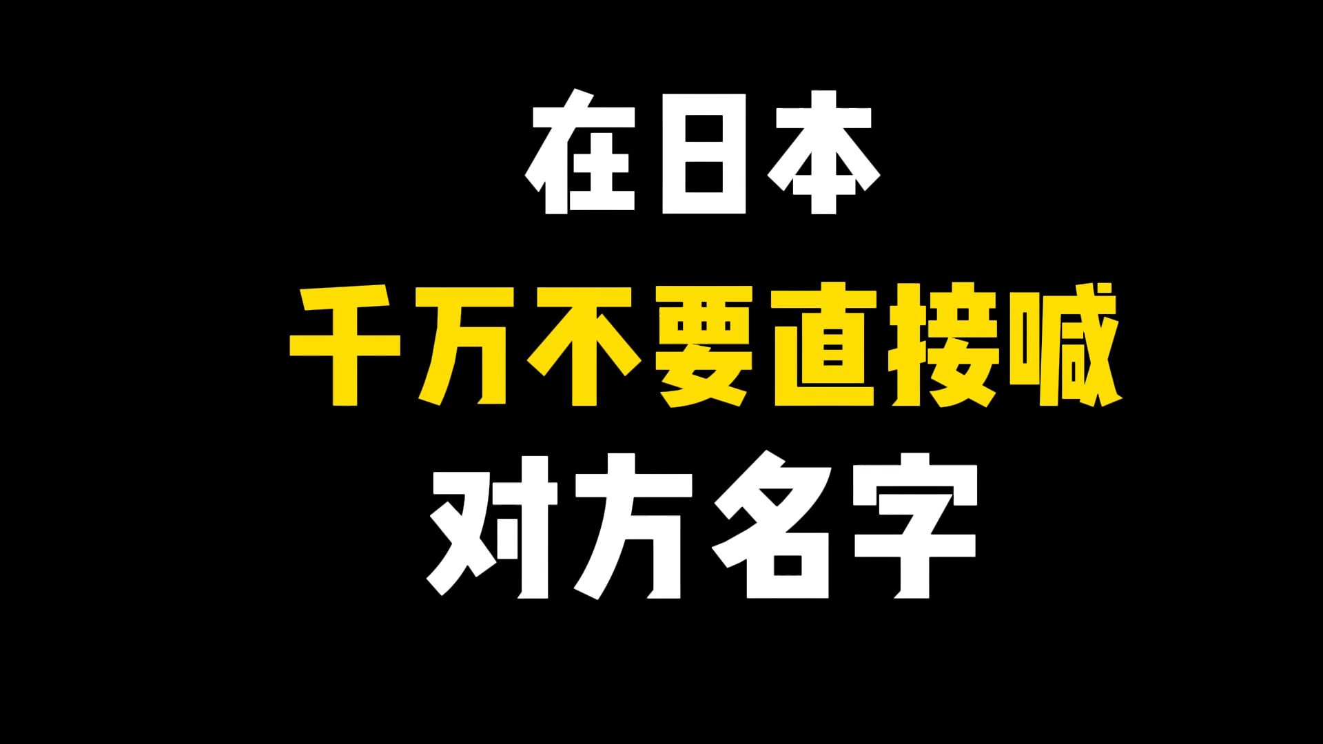 在日本千万不要直接喊对方名字哔哩哔哩bilibili