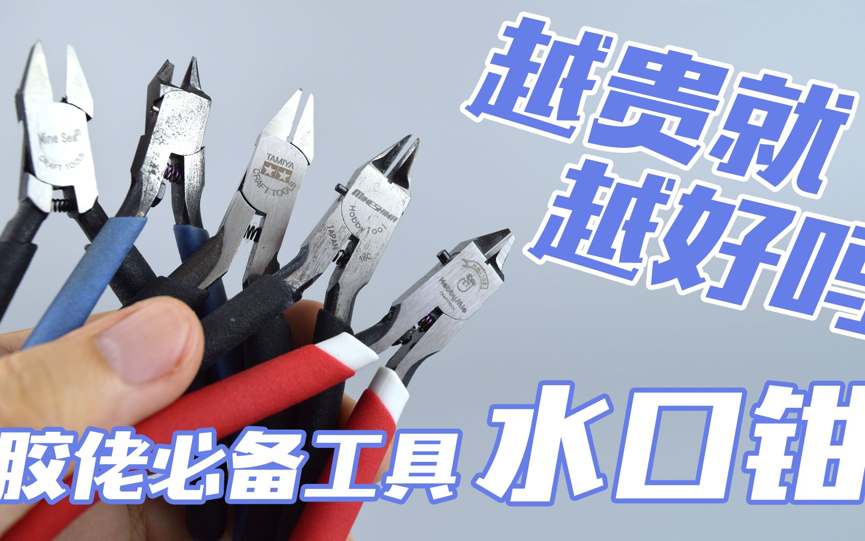 活动  【评头论足】胶佬必备的工具水口钳!越贵就越好吗?