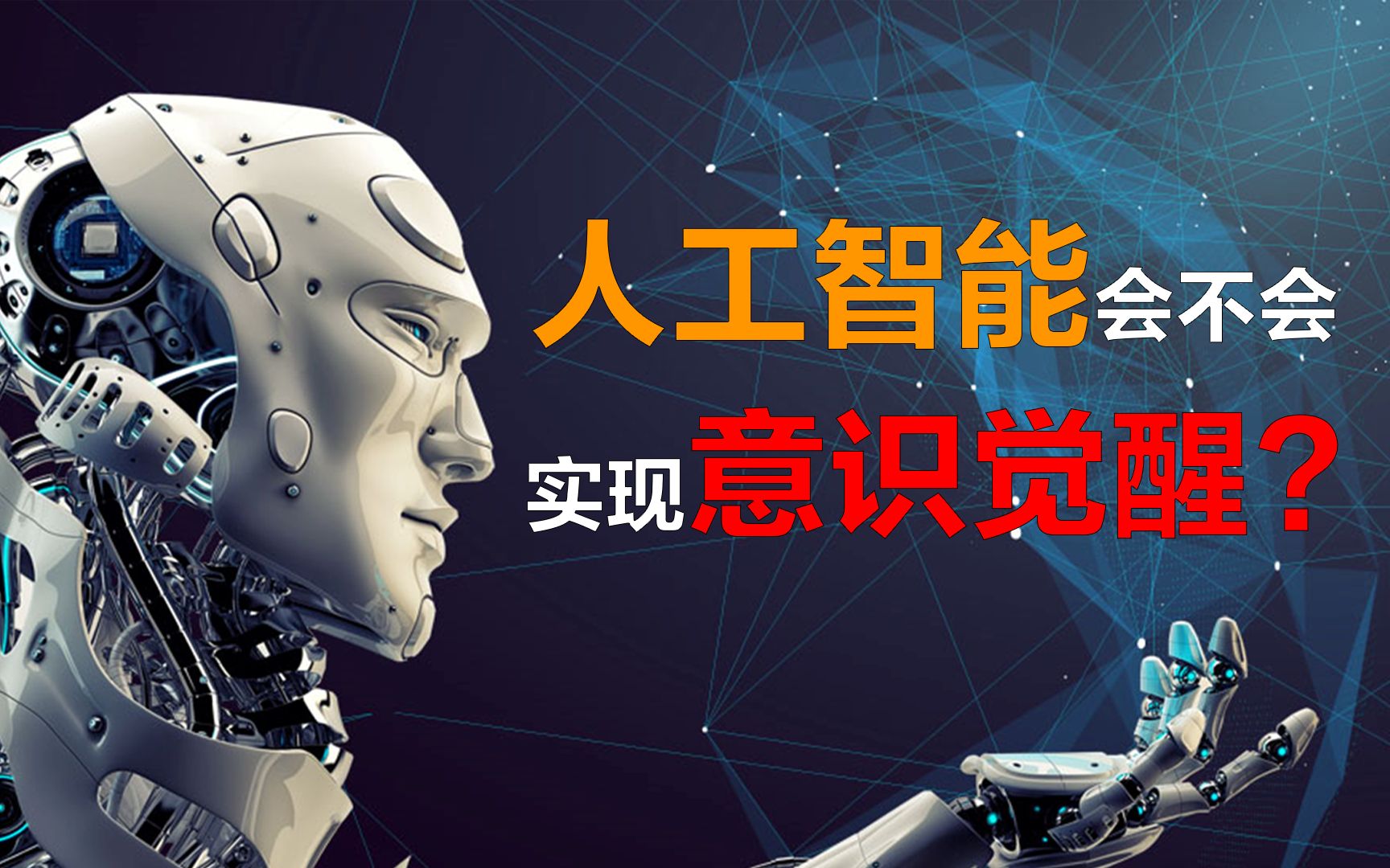 人工智能会不会实现意识觉醒?ai未来会不会取代人类?