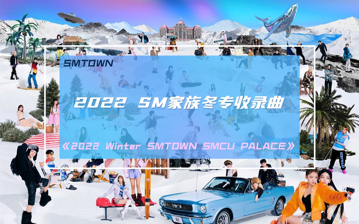 2022 SM冬专收录曲哔哩哔哩bilibili