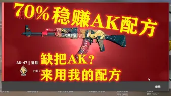 【CSGO炼金】流水的配方、铁打的老板、切不动脑壳。70%稳赚不亏配方、皇后、二西莫夫、黑色魅影