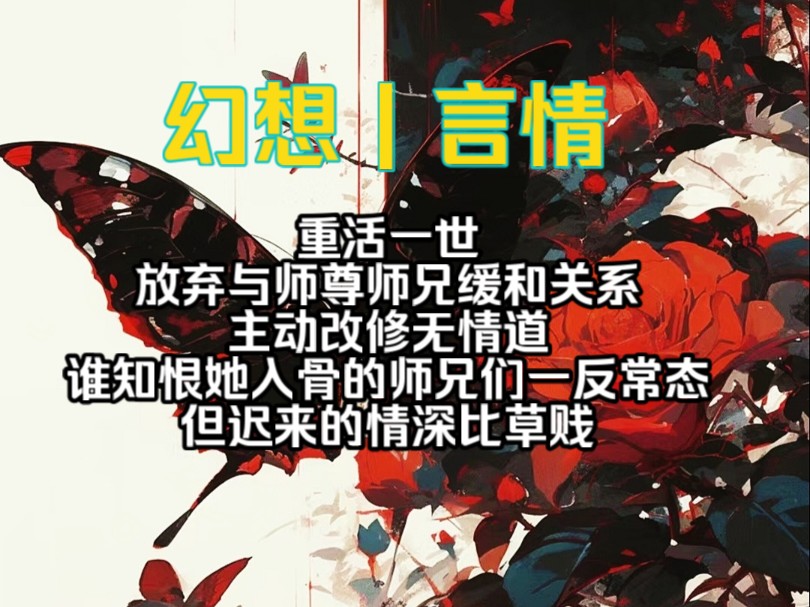 重活一世,放弃与师尊师兄缓和关系,主动改修无情道,谁知恨她入骨的师兄们一反常态,但迟来的情深比草贱…哔哩哔哩bilibili