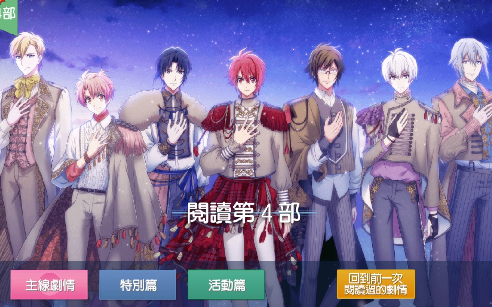 [图]【台服繁中】idolish7 第四部主线剧情 （1—20章全）