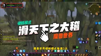 Download Video: 魔兽世界硬核模式开服第3天，官方主动熄火！一个正牌军被杂牌军摁在地上摩擦？简直滑天下之大稽！#魔兽世界 #魔兽世界怀旧服 #魔兽世界亚服 #魔兽世界公益服