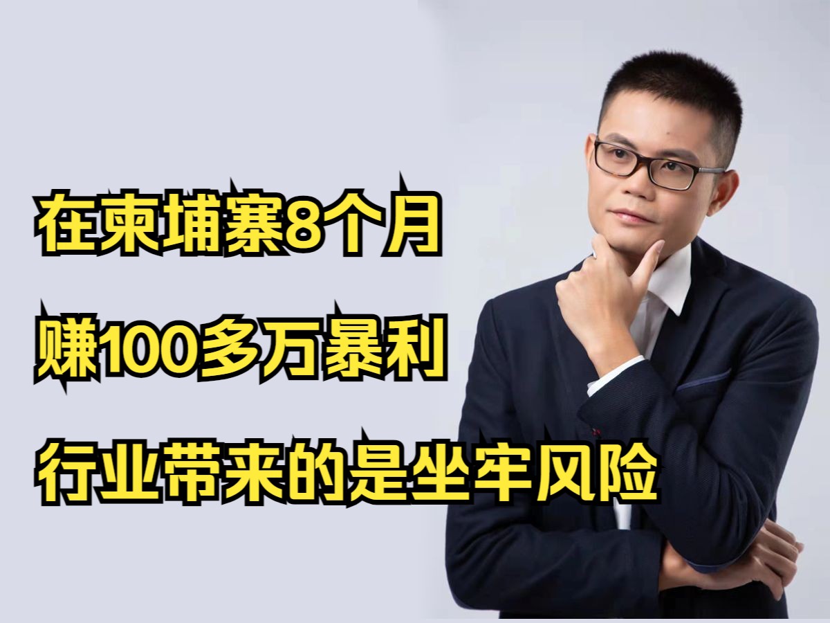 在柬埔寨8个月赚100多万暴利行业带来的是坐牢风险哔哩哔哩bilibili